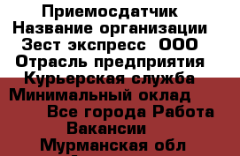 Приемосдатчик › Название организации ­ Зест-экспресс, ООО › Отрасль предприятия ­ Курьерская служба › Минимальный оклад ­ 27 000 - Все города Работа » Вакансии   . Мурманская обл.,Апатиты г.